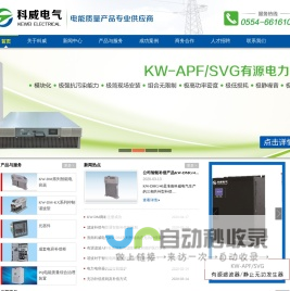 淮南科威电气有限公司|KW-DM-KX|KWTBB|KW-APF|KW-DM|KWSD-194|KWSD|KW-SVG|KW-TSC|KW-TSVG|KWSD-8000|KWSD-590|科威电气